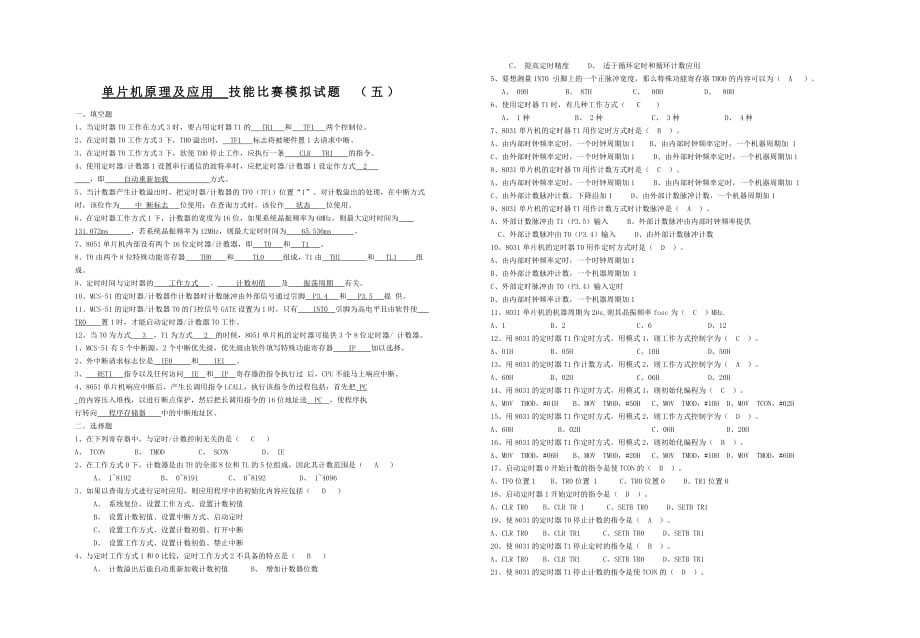 单片机原理及应用技能比赛模拟试题及答案(五).doc_第1页