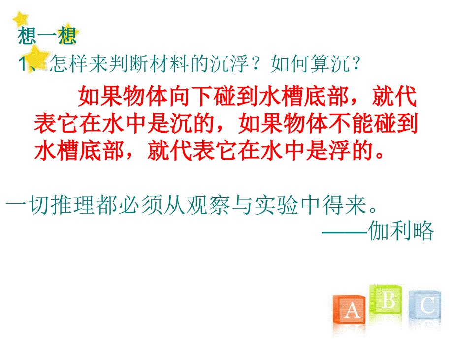 教科版小学三年级上册科学《3.5、材料在水中的沉浮》教学课件(8)_第4页