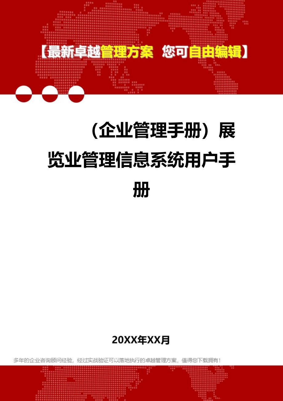 2020年（企业管理手册）展览业管理信息系统用户手册_第1页