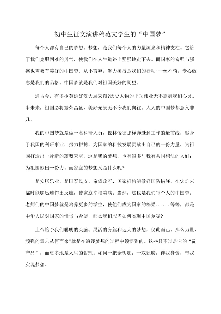 (学生演讲稿)初中生征文演讲稿范文学生的“中国梦”_第1页