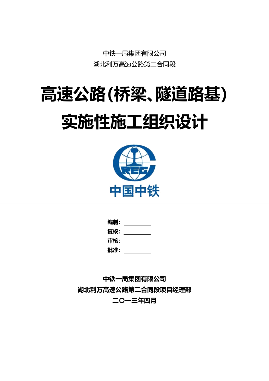 2020年（建筑工程管理）山岭高速公路施工组织设计_第2页