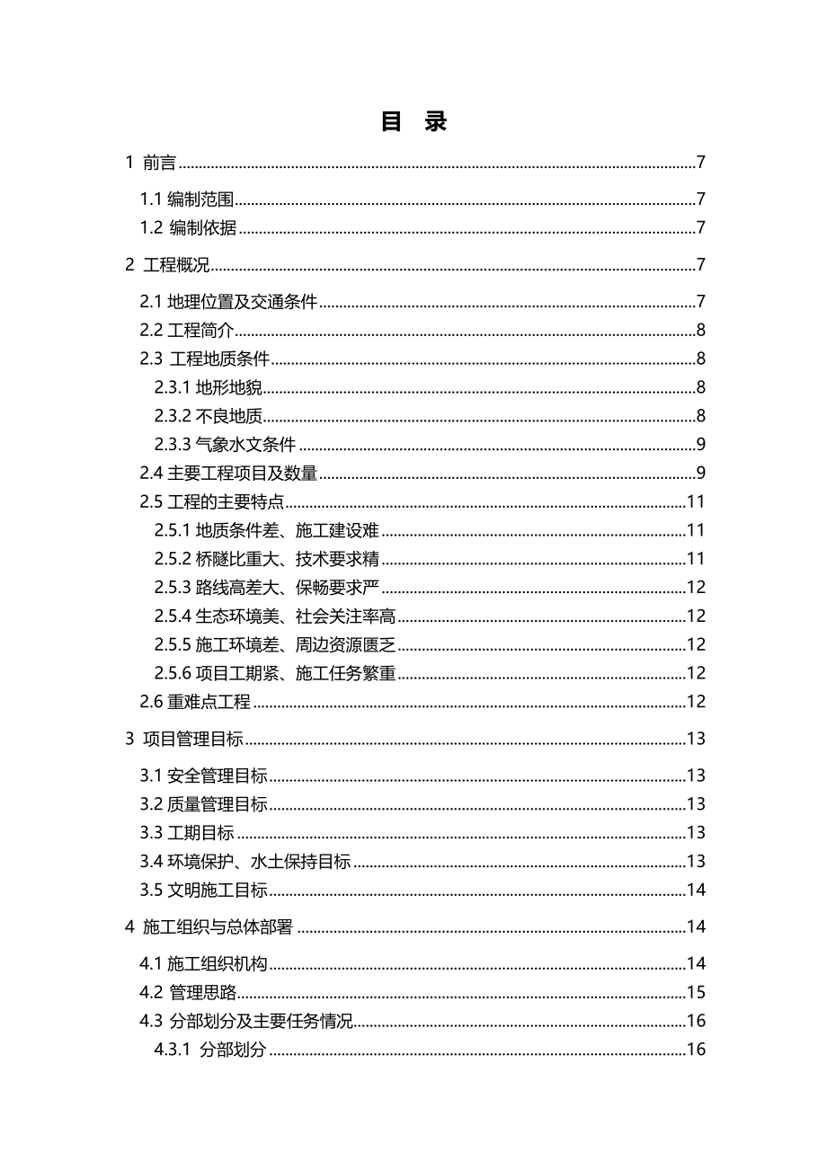 2020年（建筑工程管理）山岭高速公路施工组织设计_第3页