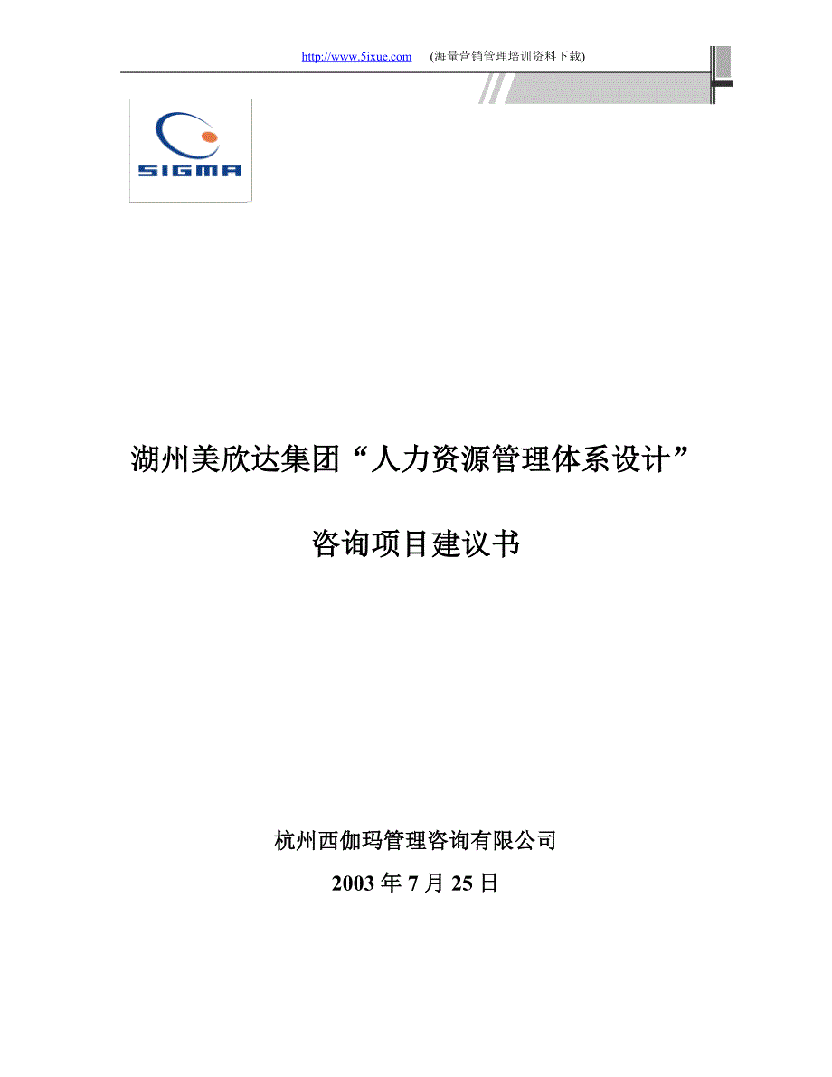 （2020）年项目管理集团人力资源管理体系设计咨询项目建议书_第1页