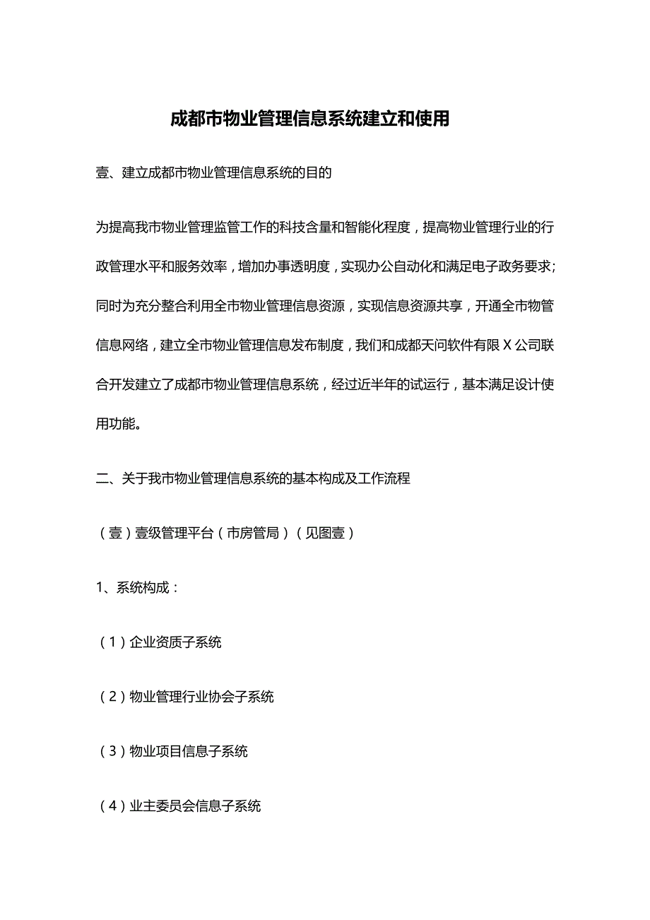 2020年（物业管理）成都市物业管理信息系统建立和使用_第2页