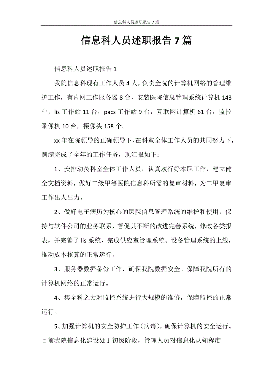 述职报告 信息科人员述职报告7篇_第1页