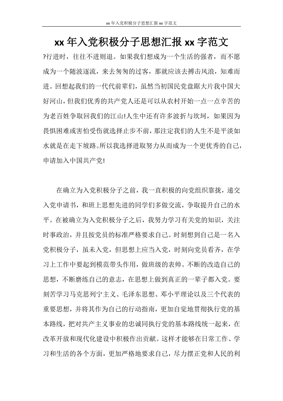 思想汇报 2020年入党积极分子思想汇报2000字范文_第1页