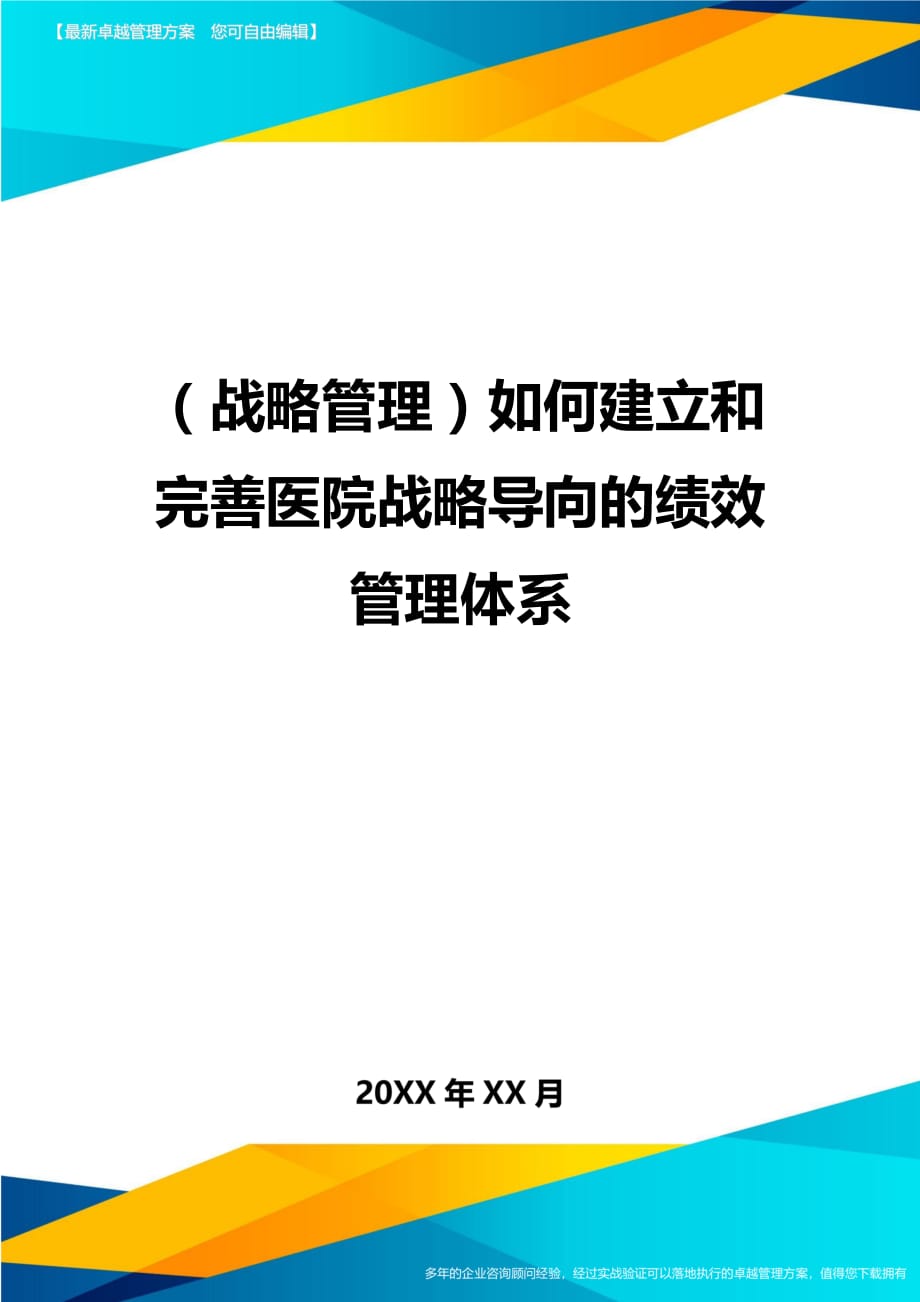 2020年（战略管理）如何建立和完善医院战略导向的绩效管理体系_第1页