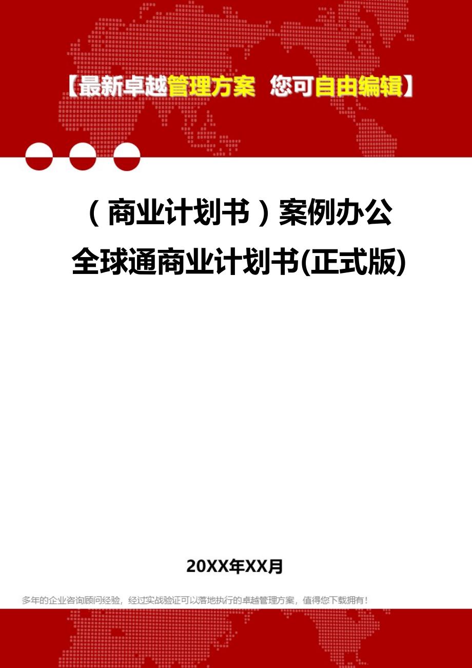 2020年（商业计划书）案例办公全球通商业计划书(正式版)_第1页