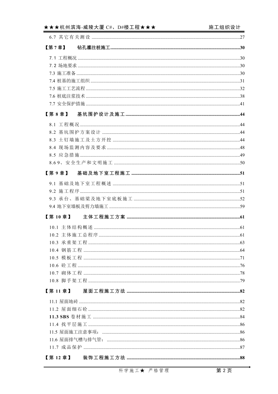 （房建工程施工组织设计）滨海—威陵大厦施工组织设计_第2页