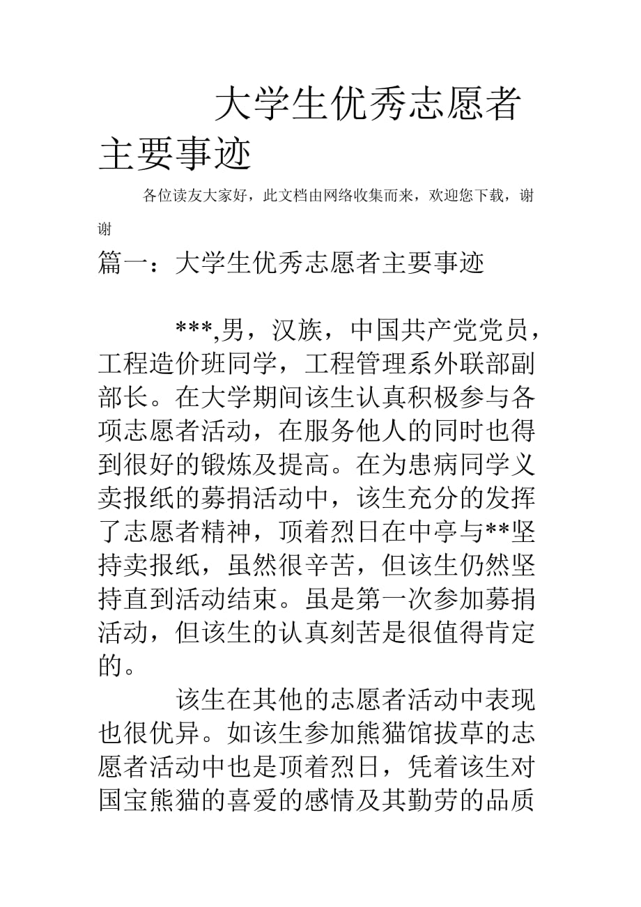 大学生优秀志愿者主要事迹.doc_第1页