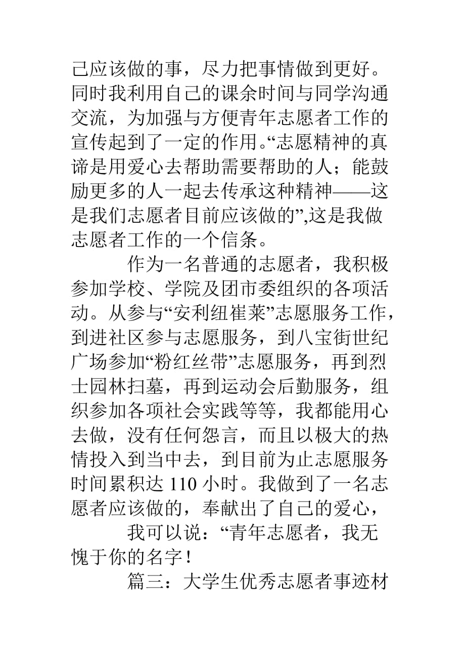 大学生优秀志愿者主要事迹.doc_第4页