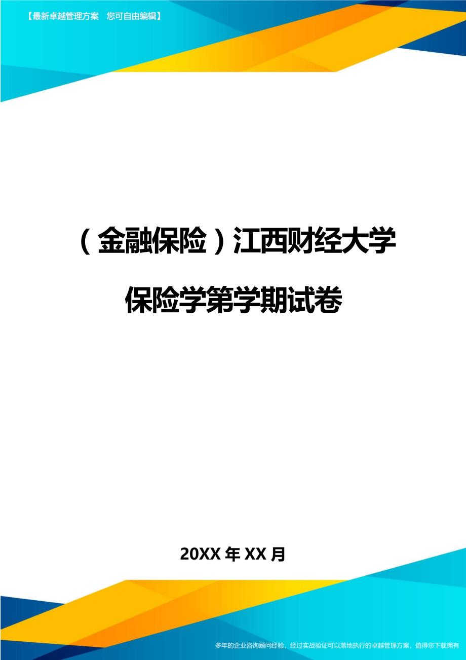 2020年（金融保险）江西财经大学保险学第学期试卷_第1页