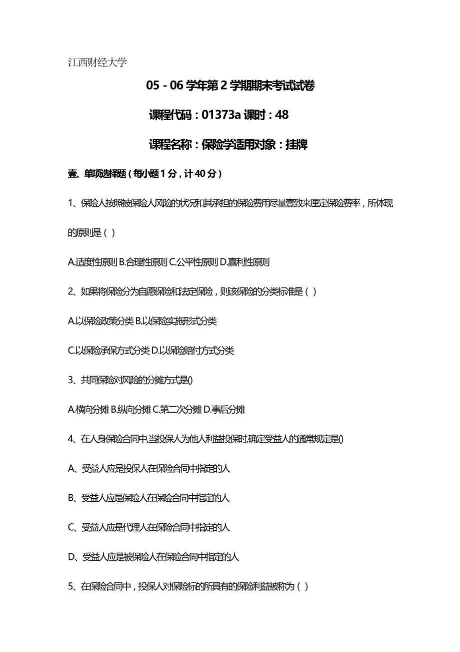 2020年（金融保险）江西财经大学保险学第学期试卷_第2页