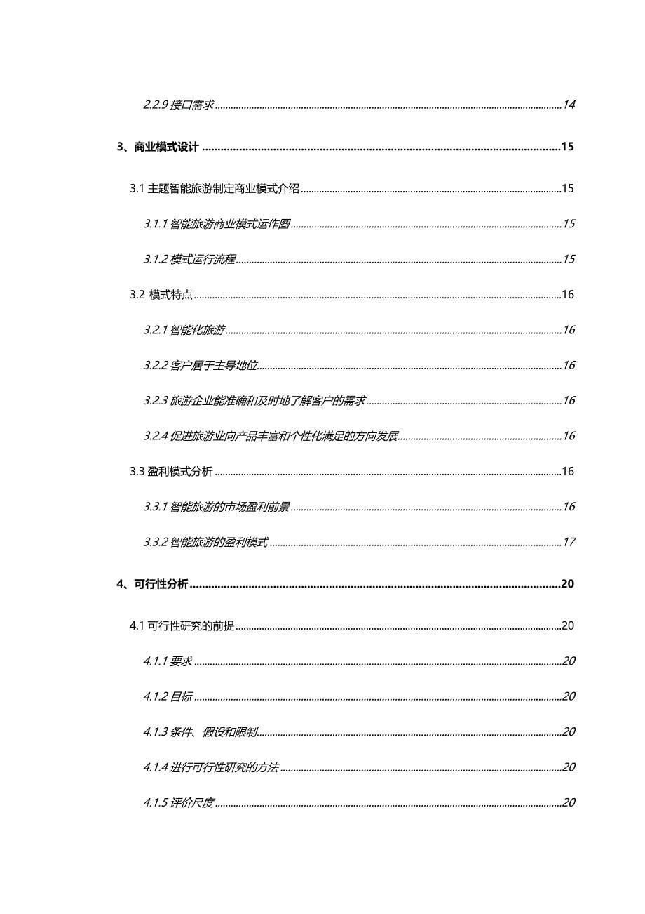 2020年（商业计划书）旅游类网商业计划书_第5页