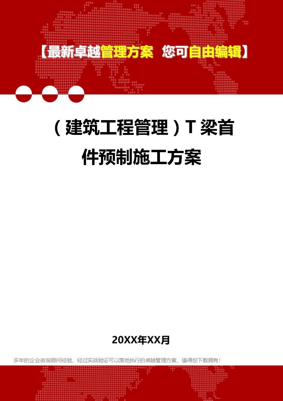 2020年（建筑工程管理）T梁首件预制施工方案_第1页