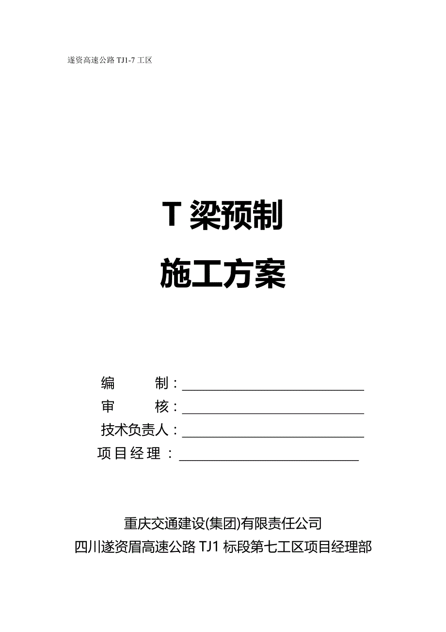 2020年（建筑工程管理）T梁首件预制施工方案_第2页