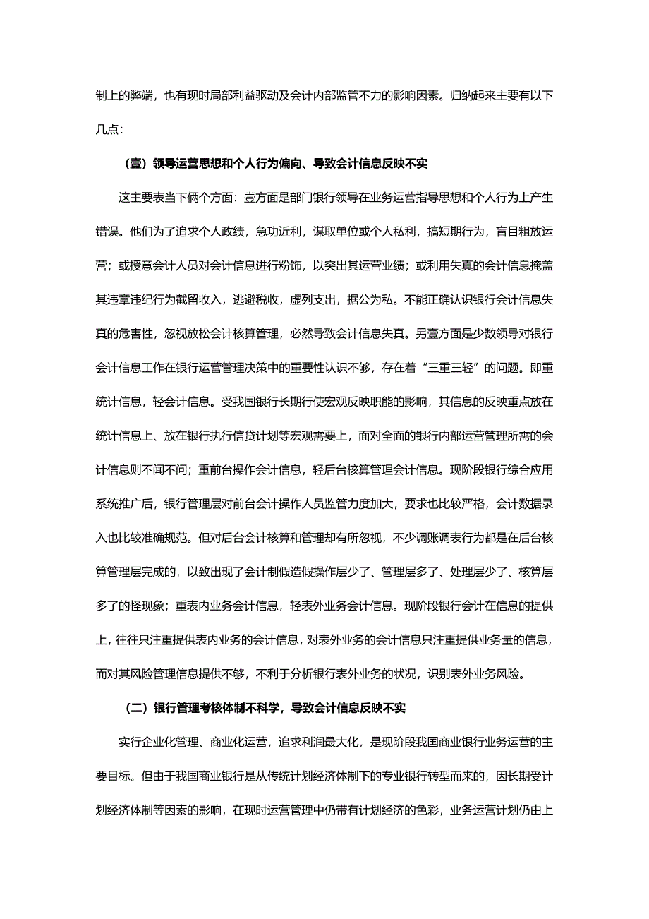 2020年（金融保险）文章书写样例浅析银行会计信息失真_第4页