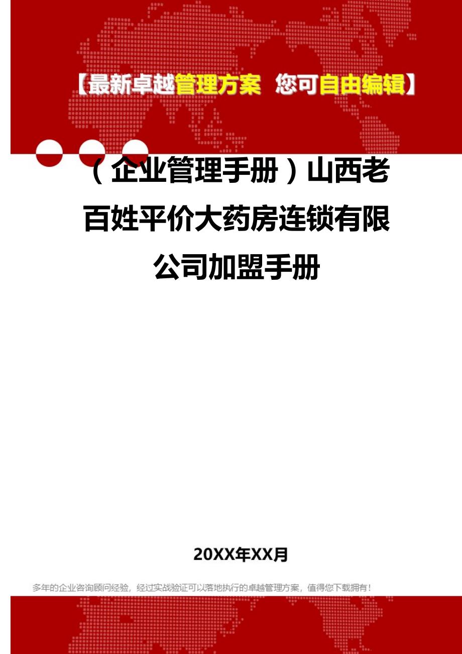 2020年（企业管理手册）山西老百姓平价大药房连锁有限公司加盟手册_第1页