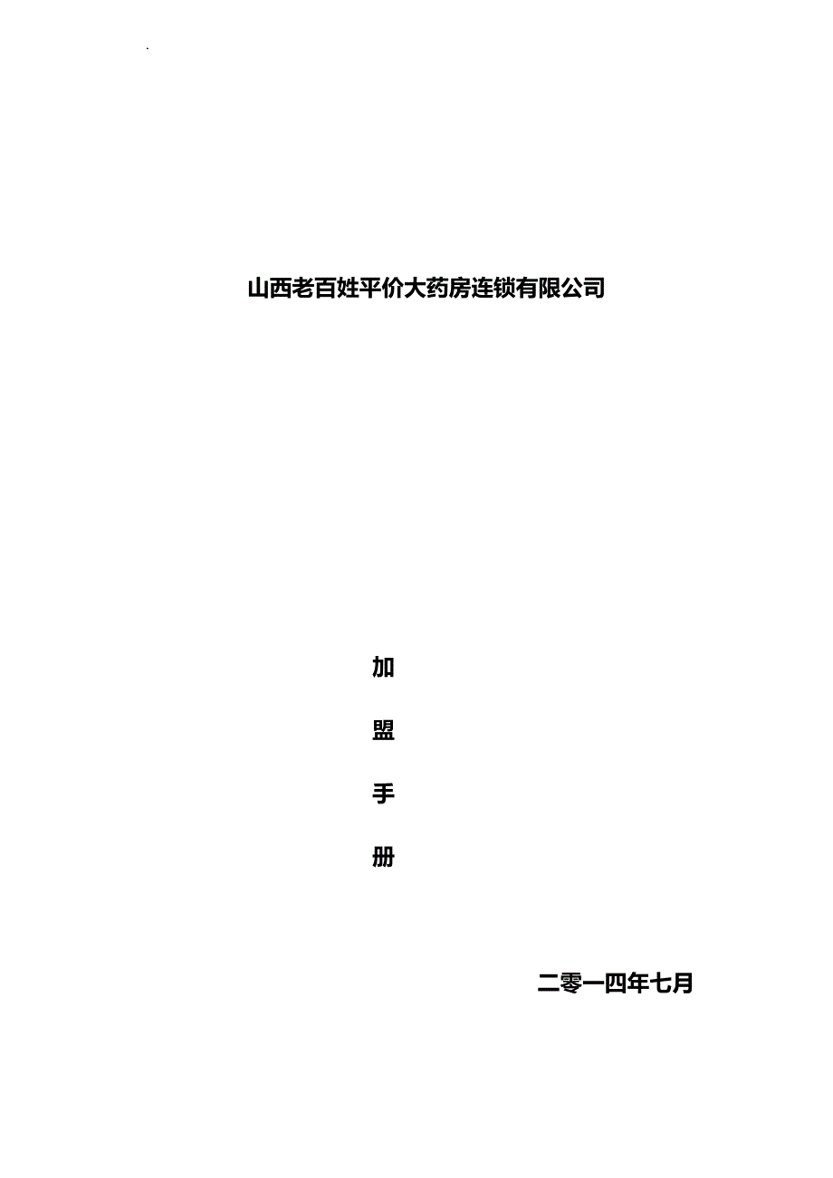 2020年（企业管理手册）山西老百姓平价大药房连锁有限公司加盟手册_第2页