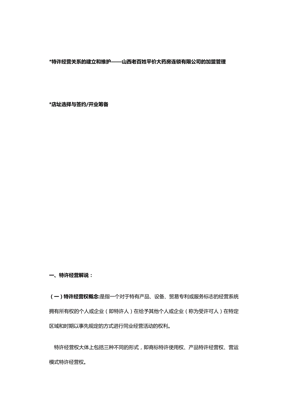 2020年（企业管理手册）山西老百姓平价大药房连锁有限公司加盟手册_第4页