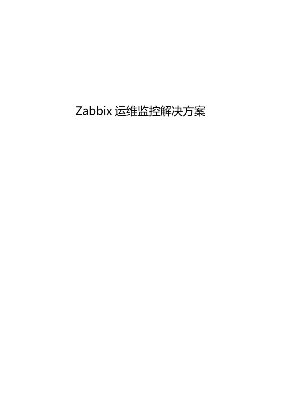 Zabbix运维监控平台解决方案.doc_第1页