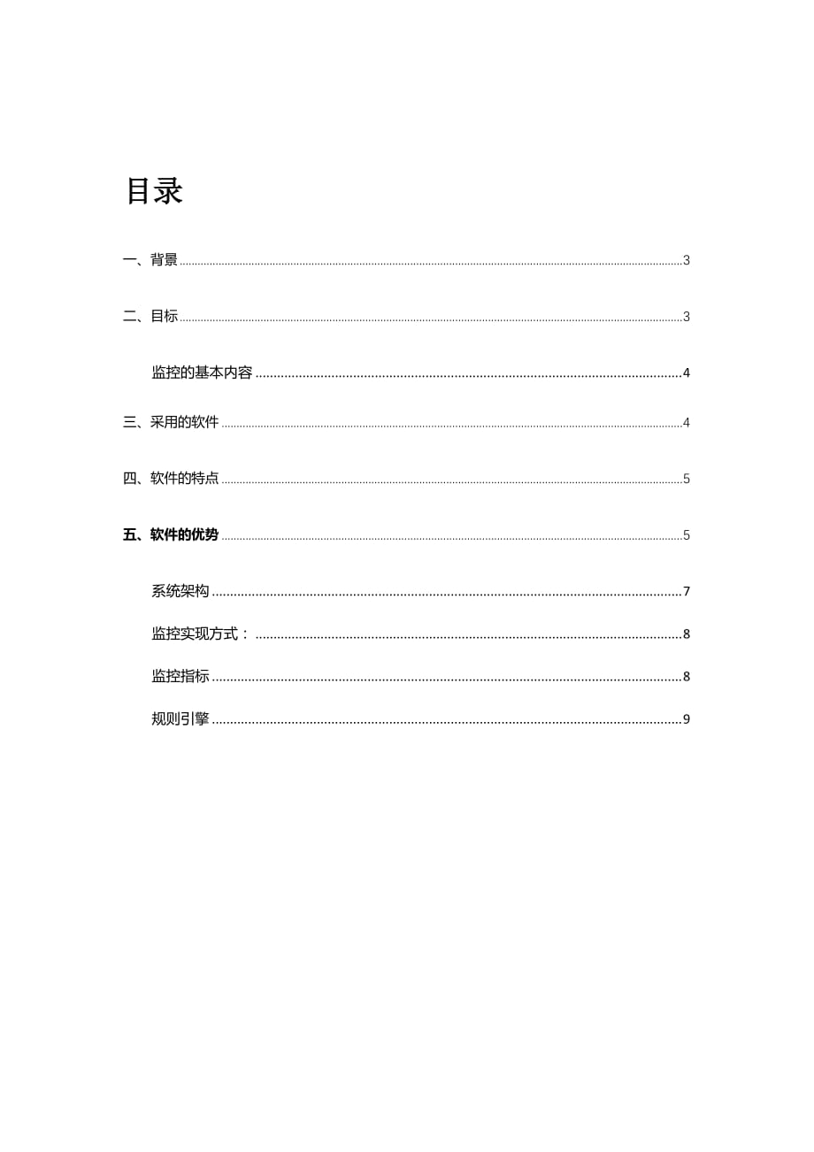 Zabbix运维监控平台解决方案.doc_第2页