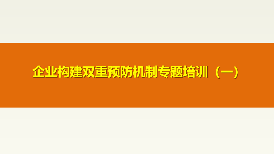 企业构建双重预防机制系列培训-167页_第1页