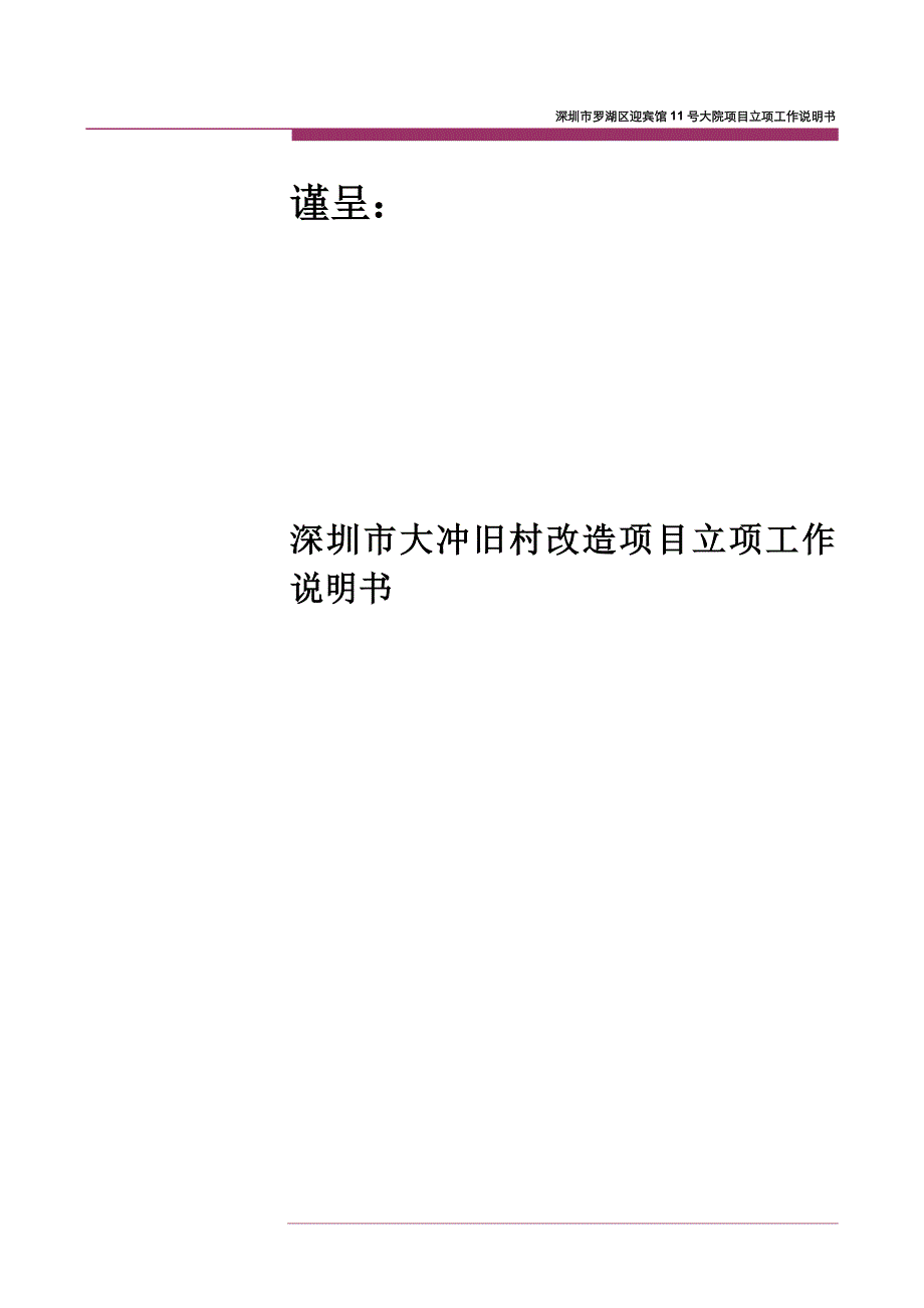 （2020）年项目管理深圳大冲旧改项目工作说明书_第1页