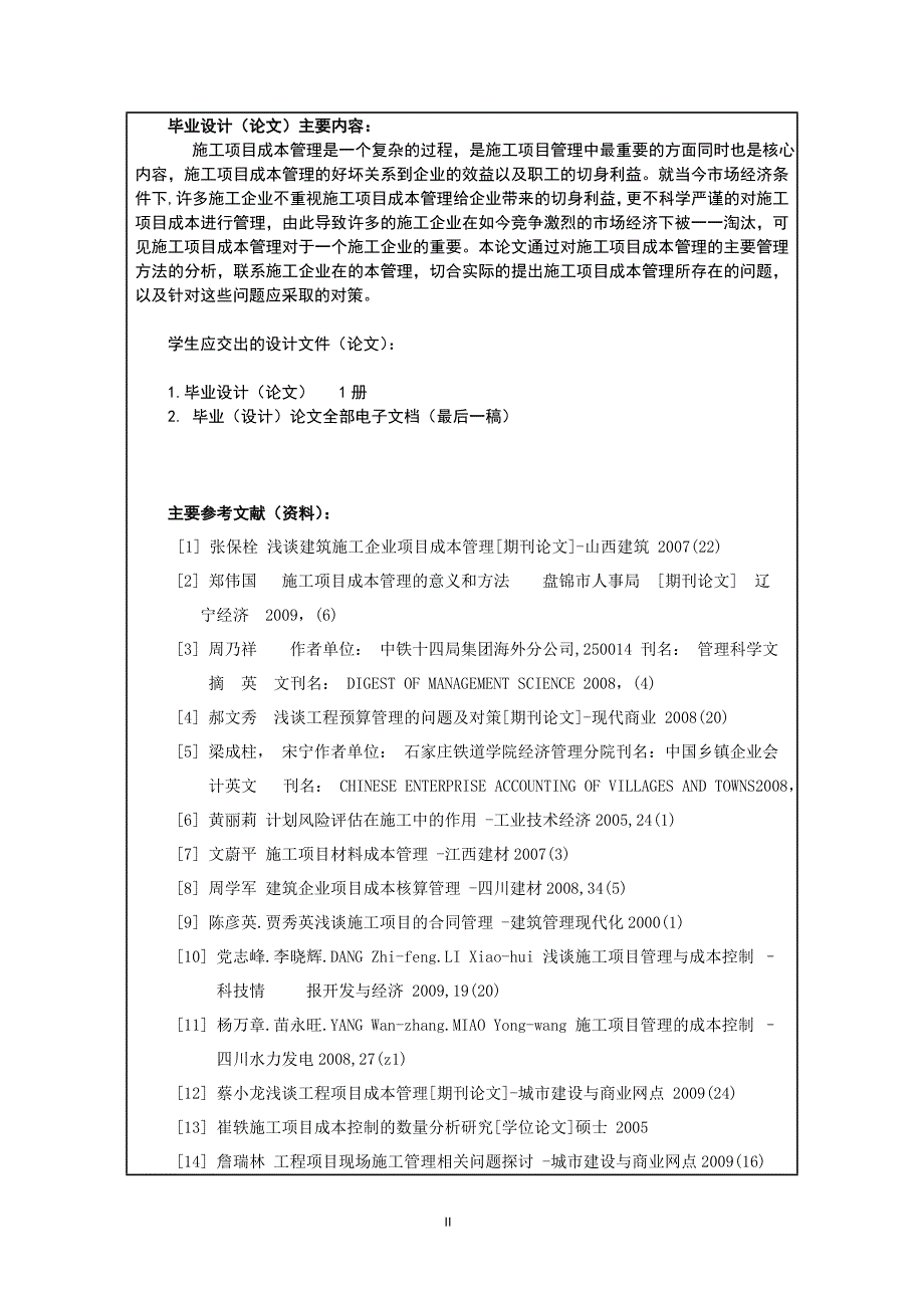 《施工项目成本管理对策研究》-公开DOC·毕业论文_第4页