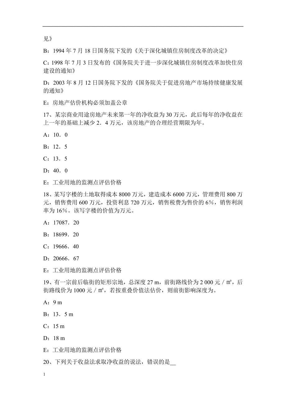 山东省房地产估价师《制度与政策》：商品房现售考试题资料教程_第5页