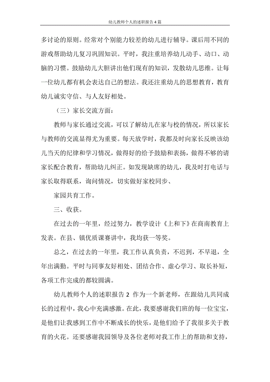 述职报告 幼儿教师个人的述职报告4篇_第2页