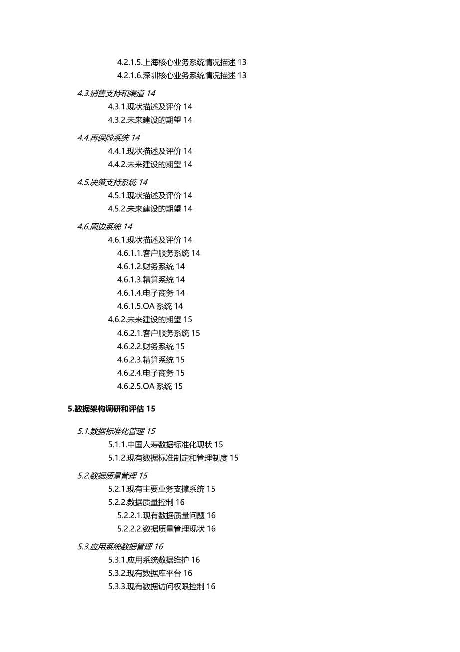 2020年（金融保险）惠普中国人寿IT战略规划项目_第5页