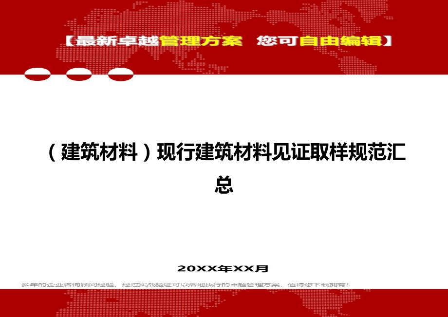 2020年（建筑材料）现行建筑材料见证取样规范汇总_第1页