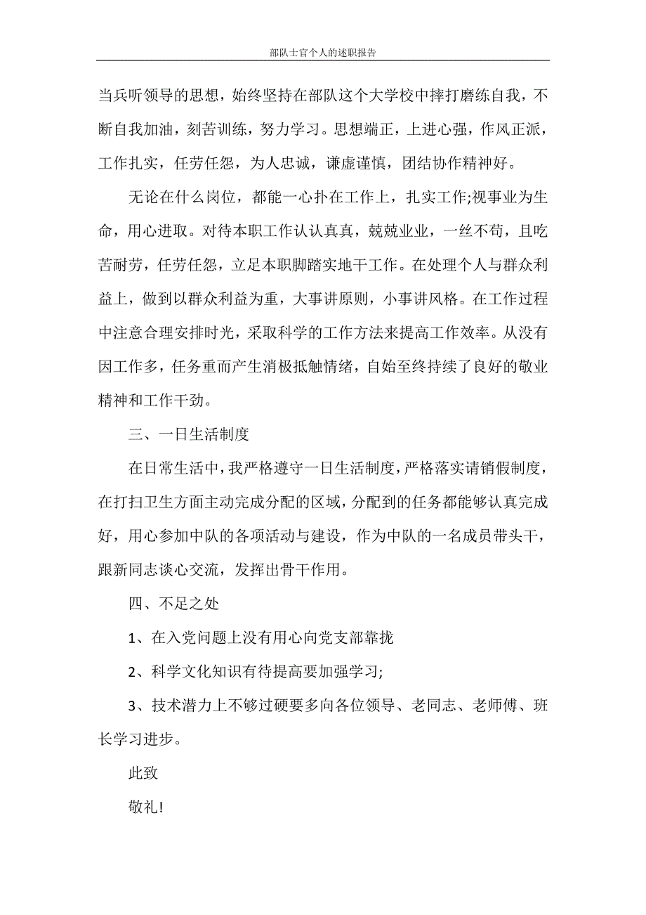 述职报告 部队士官个人的述职报告_第4页