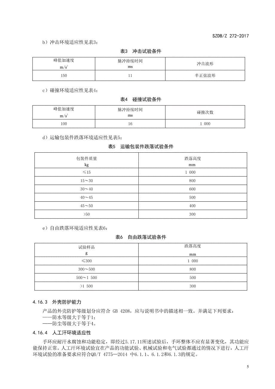 可穿戴智能手环通用技术要求15页_第5页