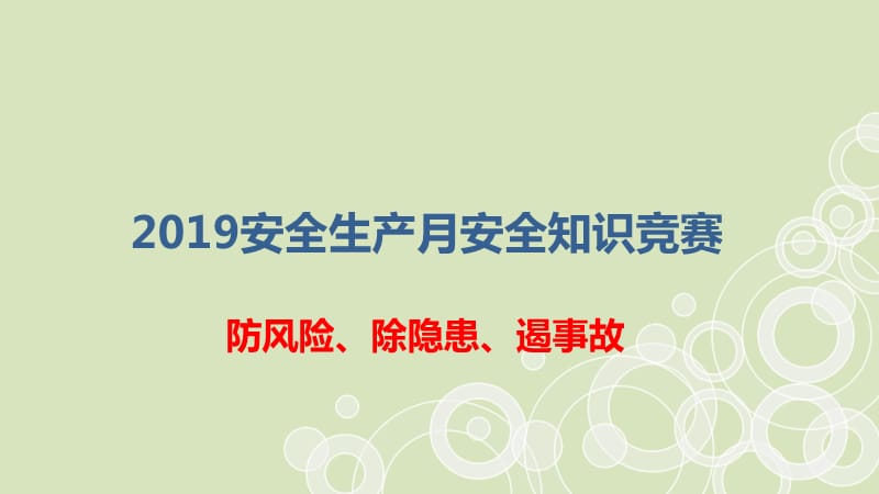 2019安全生产月安全知识 竞赛_第1页