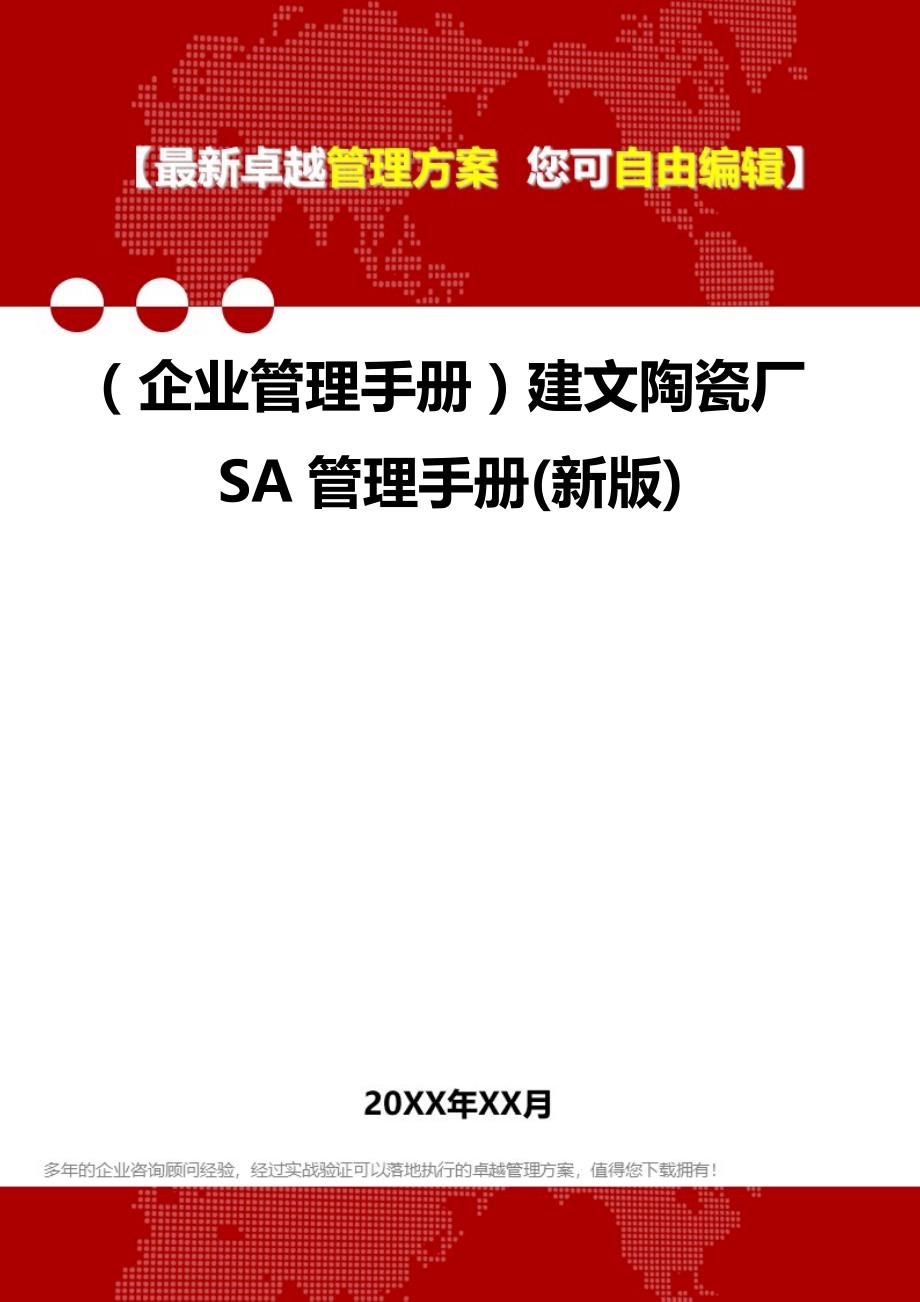2020年（企业管理手册）建文陶瓷厂SA管理手册(新版)_第1页