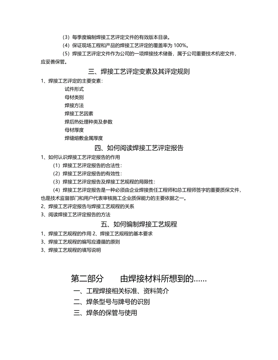 2020年（企业管理手册）焊接技术人员培训手册焊接工艺评定及使用管理程序_第3页