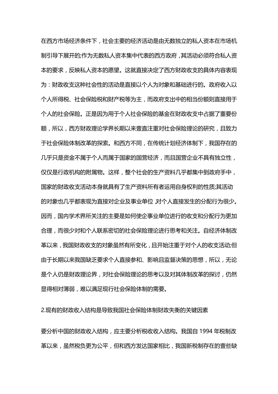 2020年（金融保险）社会保险缴费水平的效率研究_第3页