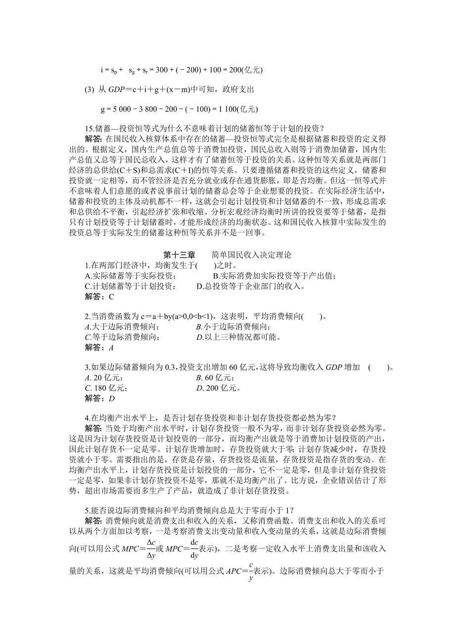 宏观经济学第六版课后习题答案(高鸿业版).doc_第5页