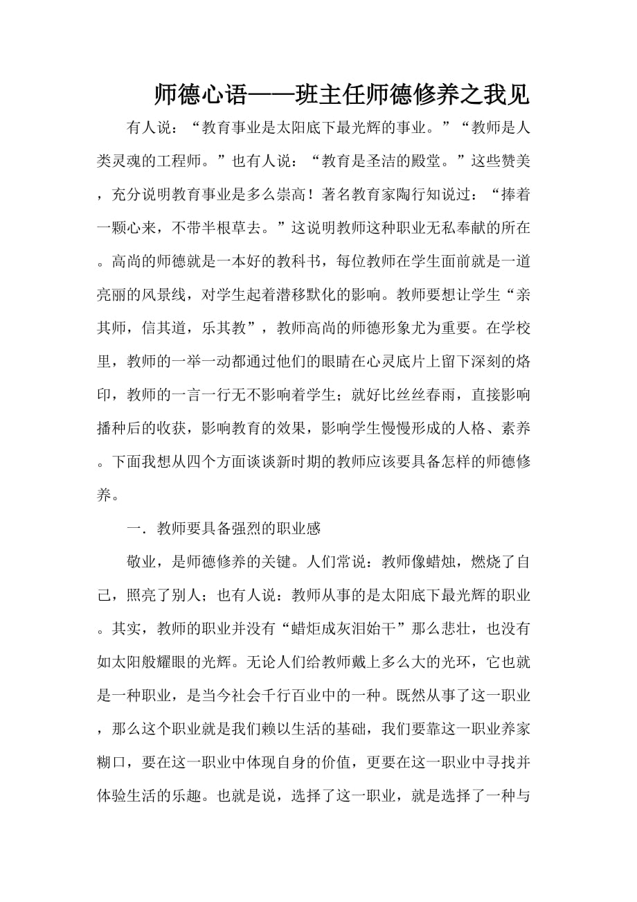 教师师德心语.doc_第1页