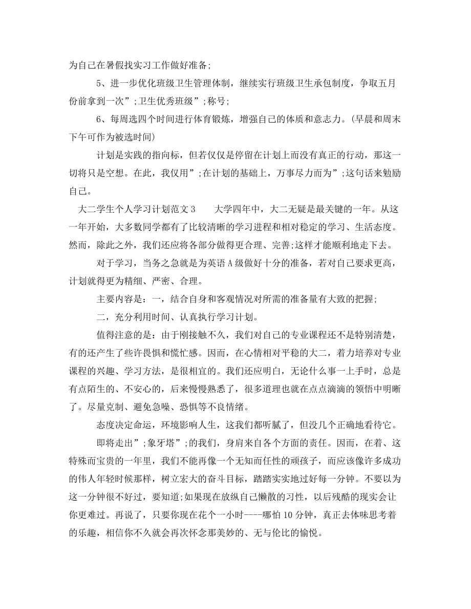 大二学生个人学习计划范文 (2)_第3页