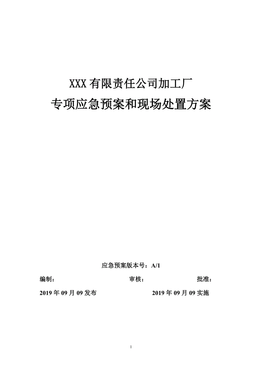 最新版加工厂专项预案和现场处置方案_第1页