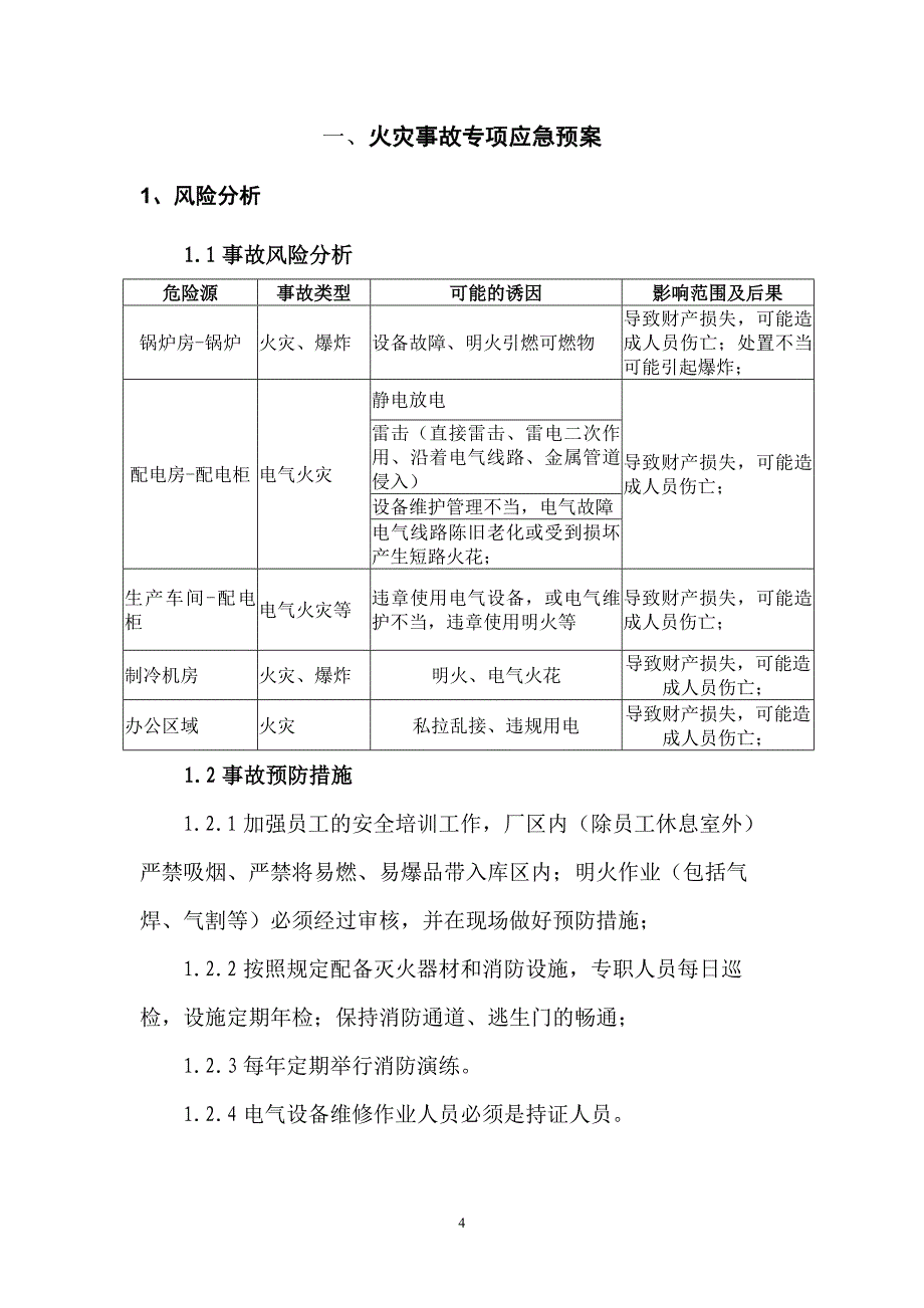 最新版加工厂专项预案和现场处置方案_第4页