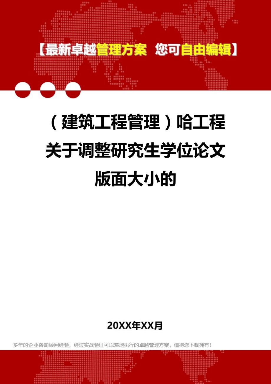 2020年（建筑工程管理）哈工程关于调整研究生学位论文版面大小的_第1页