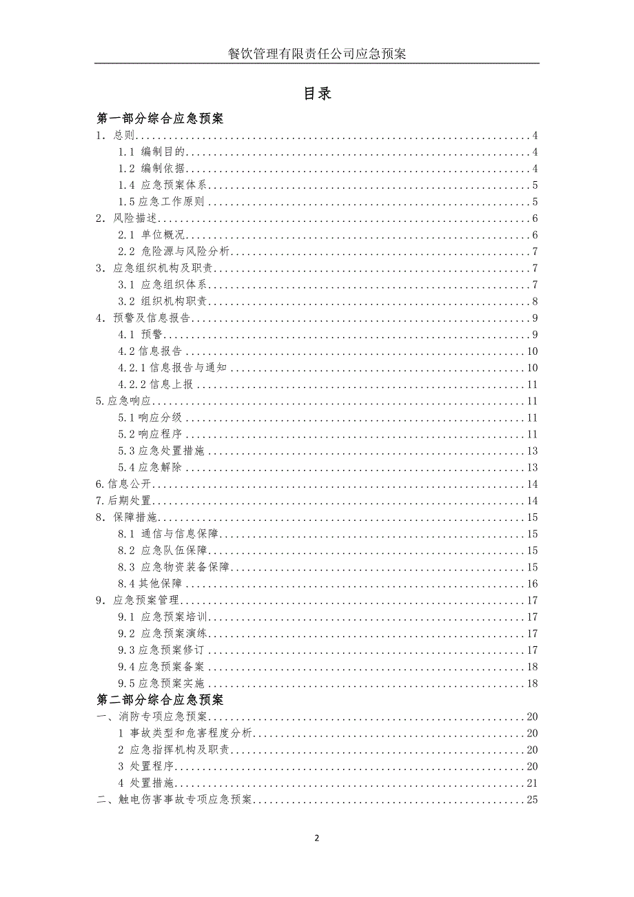 餐饮企业应急预案（备案稿）-40页_第3页