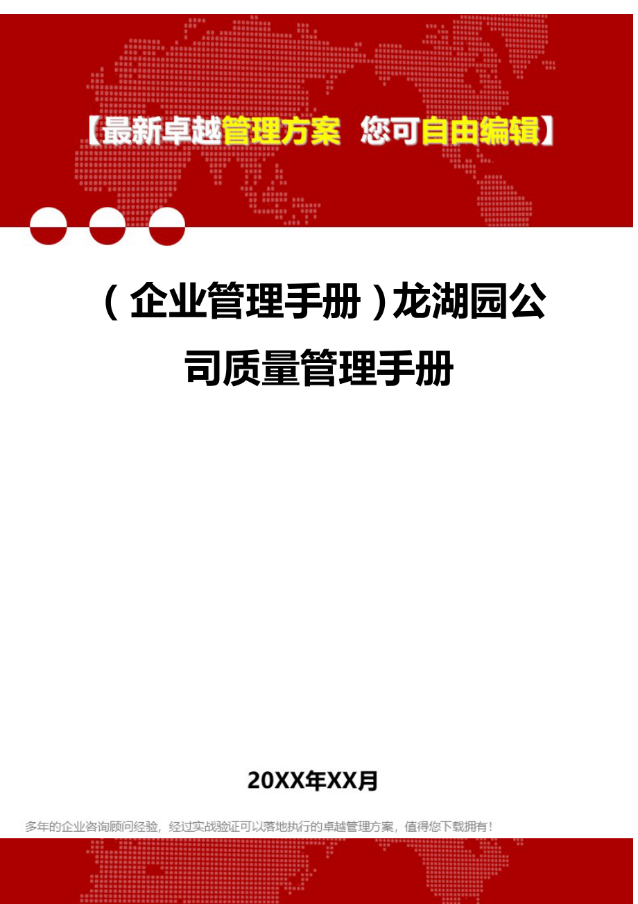 2020年（企业管理手册）龙湖园公司质量管理手册_第1页