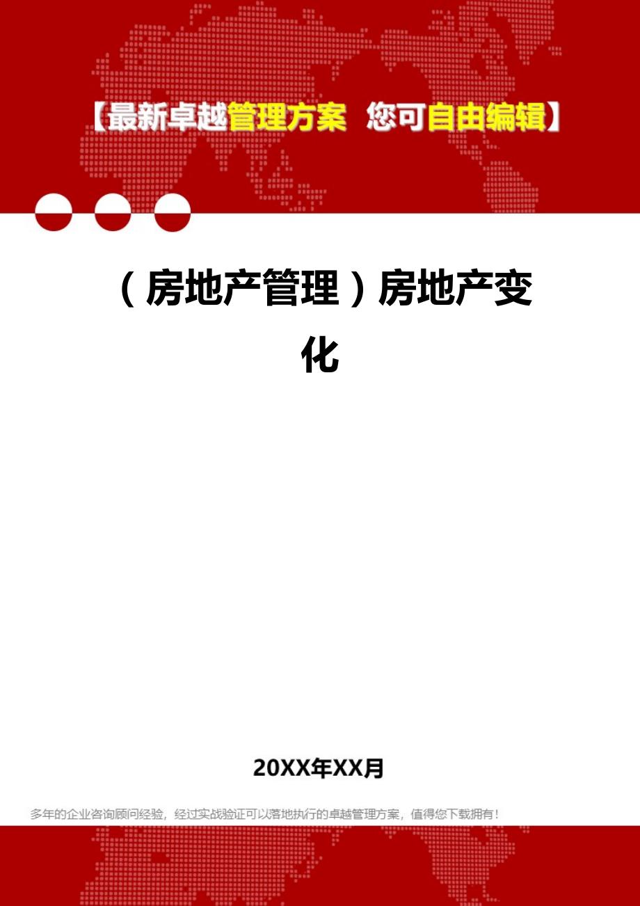 2020年（房地产管理）房地产变化_第1页