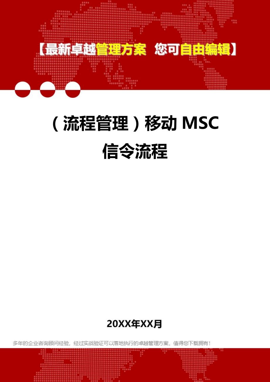 2020年（流程管理）移动MSC信令流程_第1页