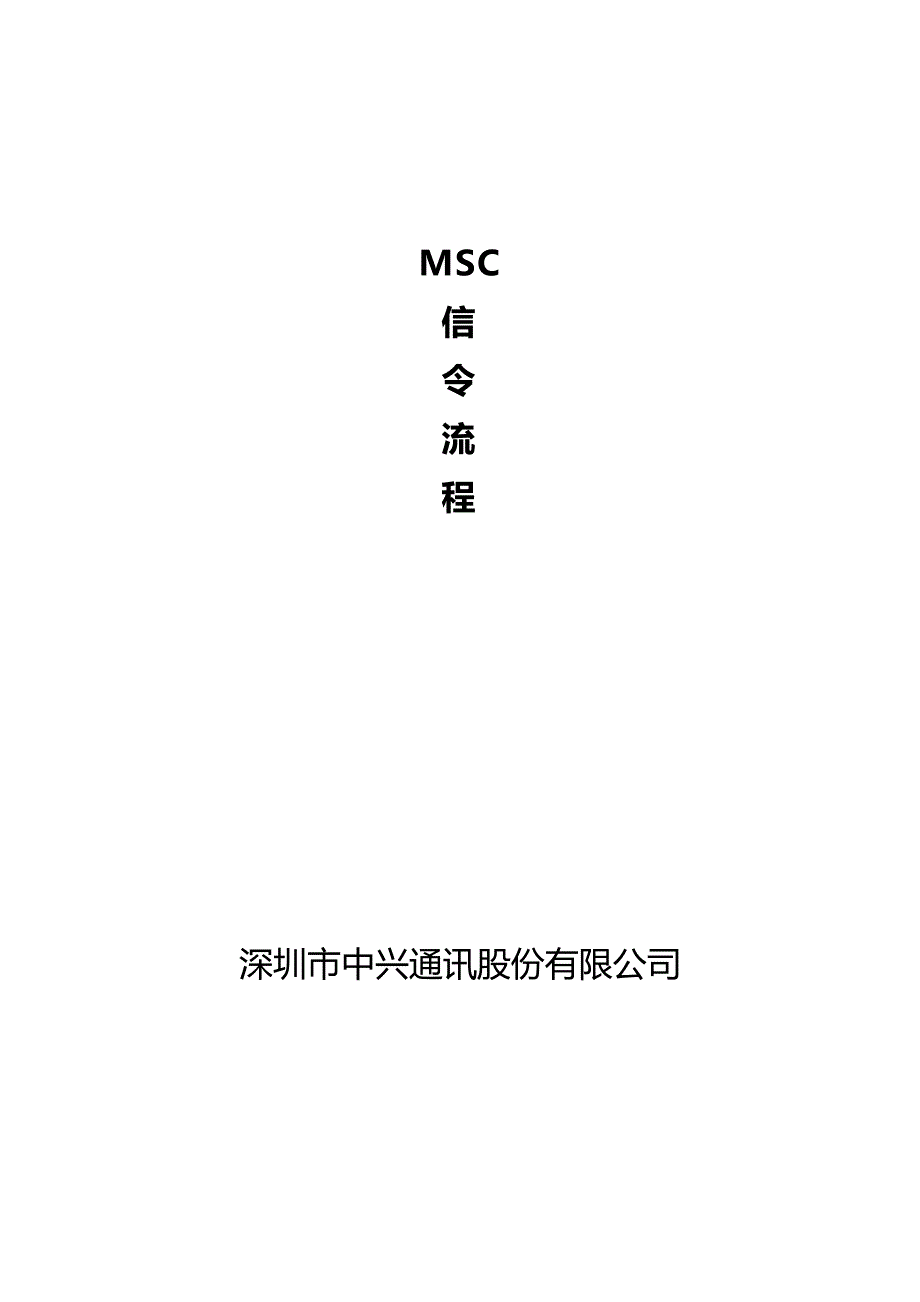 2020年（流程管理）移动MSC信令流程_第2页